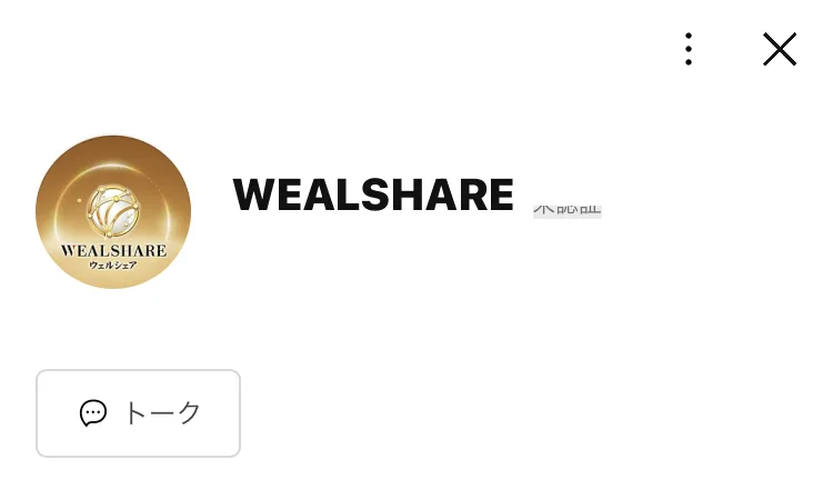 WEALSHAREという名前のLINEアカウントの画面。トークのボタンが表示されている