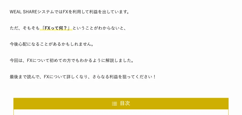 WEAL SHAREシステムではFXを利用して利益を出していますと書かれた記事の書き出し