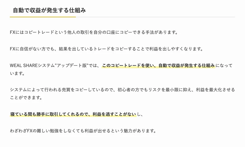 自動で収益が発生する仕組みという見出しの下に、WEAL SHAREシステムのアップデート版ではこのコピートレードを使い、自動で収益が発生する仕組みになっていますと書かれている