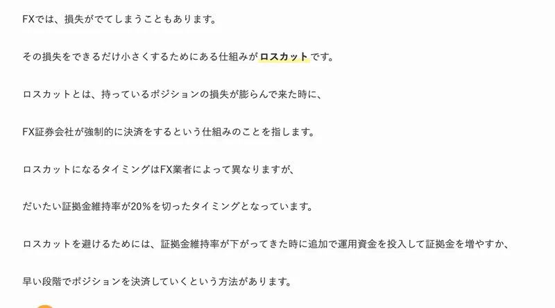 ロスカットの説明。証拠金維持率が20%を切ったタイミングでFX証券会社が強制的に決済する、追加で運用資金を投入して証拠金を増やす方法があると書かれている