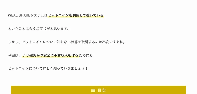 WEAL SHAREシステムはビットコインを利用して稼いでいる、ということはもうご存じだと思いますという記事の書き出し