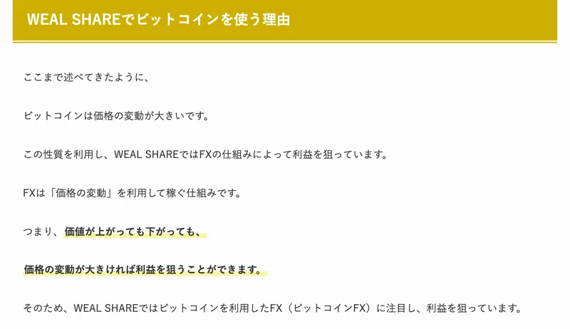 この性質を利用しWEAL SHAREではFXの仕組みによって利益を狙っています、価格が下落した局面でも利益を狙えると書かれた解説