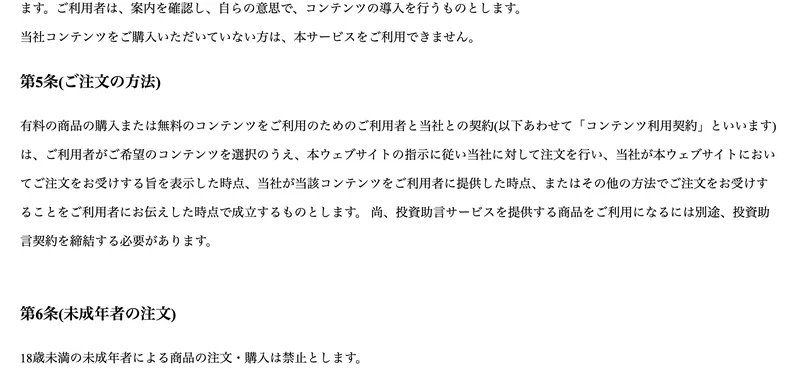 投資助言サービスを提供する商品をご利用になるには別途、投資助言契約を締結する必要がありますと書かれた利用規約
