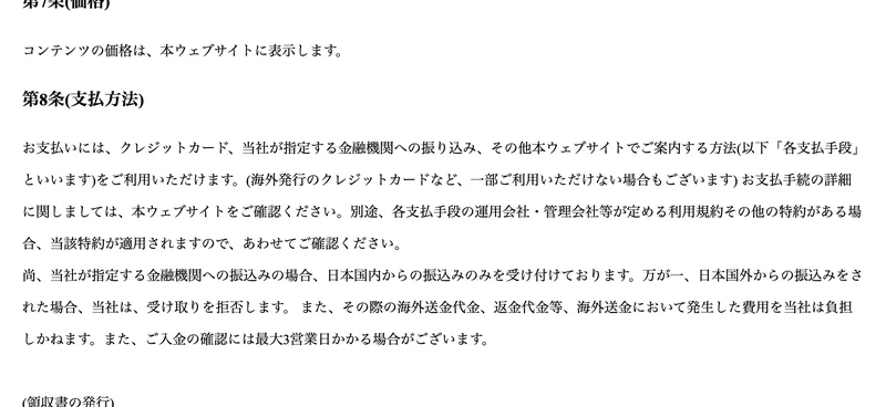 お支払いには、クレジットカード、当社が指定する金融機関への振り込みが利用でき、日本国内からの振込みのみを受け付けておりますと書かれた利用規約