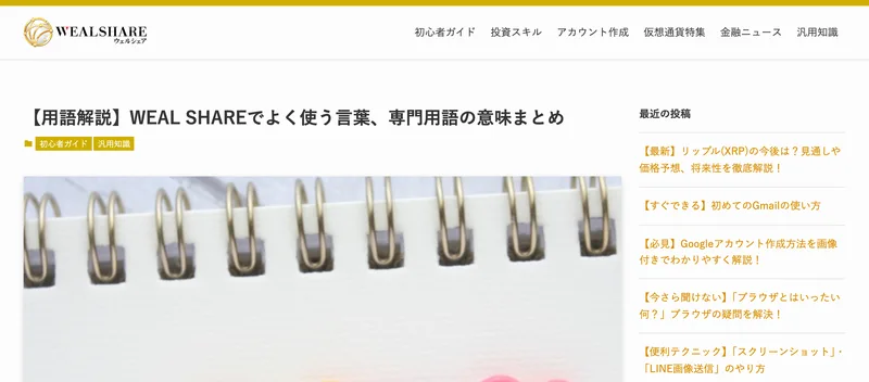 WEAL SHAREの解説記事のページ。用語解説としてWEAL SHAREでよく使う言葉、専門用語の意味まとめという題が付いている