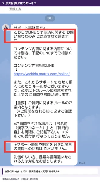 決済相談LINEのあいさつ。こちらのLINEでは決済に関するお問い合わせのみ、サポート時間や期間を過ぎた場合の質問への回答はございませんと書かれている