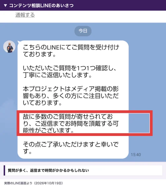 コンテンツ相談LINEのあいさつ。本プロジェクトはメディア掲載の影響もあり、多数のご質問が寄せられており、ご返信までお時間を頂戴する可能性がございますと書かれている