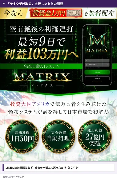 MATRIXの広告で今すぐ受け取るを押したあとの画面。LINEには進まず、広告の一番上に戻っている