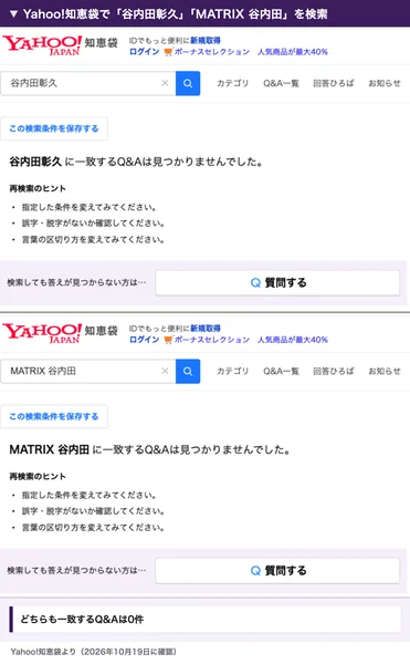Yahoo!知恵袋で谷内田彰久とMATRIX 谷内田を検索した結果。どちらも一致するQ&Aは見つかりませんでしたと出ている
