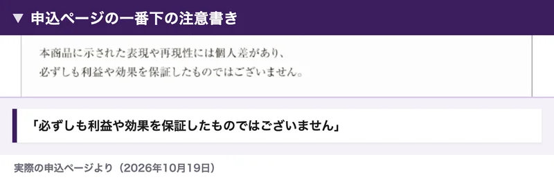 MATRIXの申込ページの一番下の注意書き。必ずしも利益や効果を保証したものではございませんと書かれている