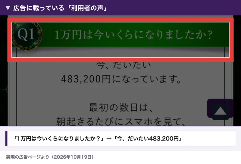 MATRIXの広告に載っている利用者の声。1万円は今いくらになりましたか、今だいたい483,200円になっていますと書かれている