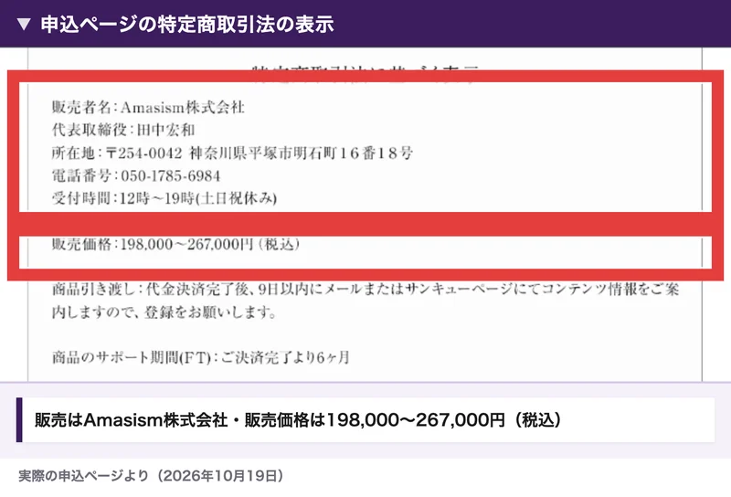 申込ページの特定商取引法の表示の一部。販売はAmasism株式会社、代表取締役は田中宏和、販売価格は198,000〜267,000円と書かれている