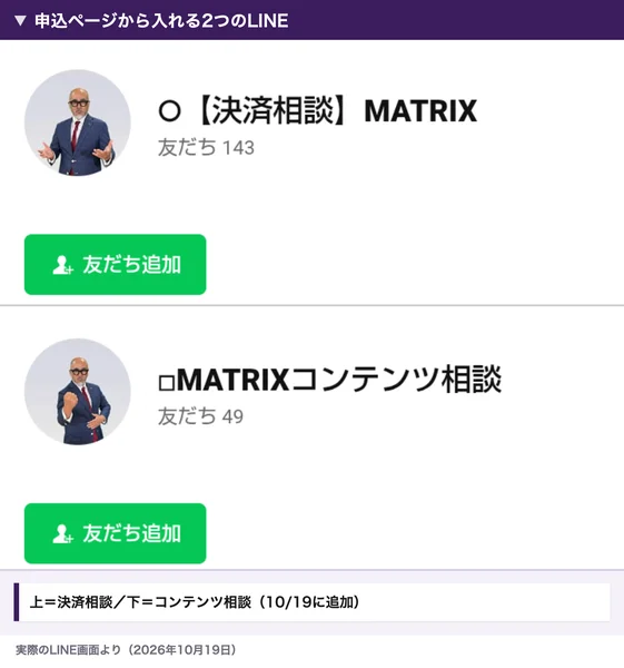 申込ページから入れる2つのLINE。上は〇【決済相談】MATRIXで友だち143、下は□MATRIXコンテンツ相談で友だち49