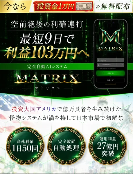 MATRIXの広告の一番上。最短9日で利益103万円へ、完全自動AIシステム、今なら投資金1万円を無料配布と書かれている