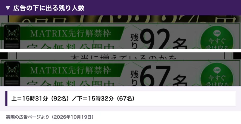 MATRIXの広告の下に出る帯。上は15時31分の残り92名、下は15時32分の残り67名