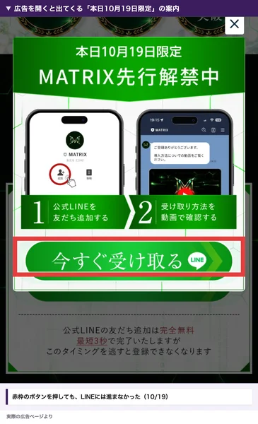 MATRIXの広告で出てきた案内。本日10月19日限定、MATRIX先行解禁中、公式LINEを友だち追加、今すぐ受け取るのボタンがある
