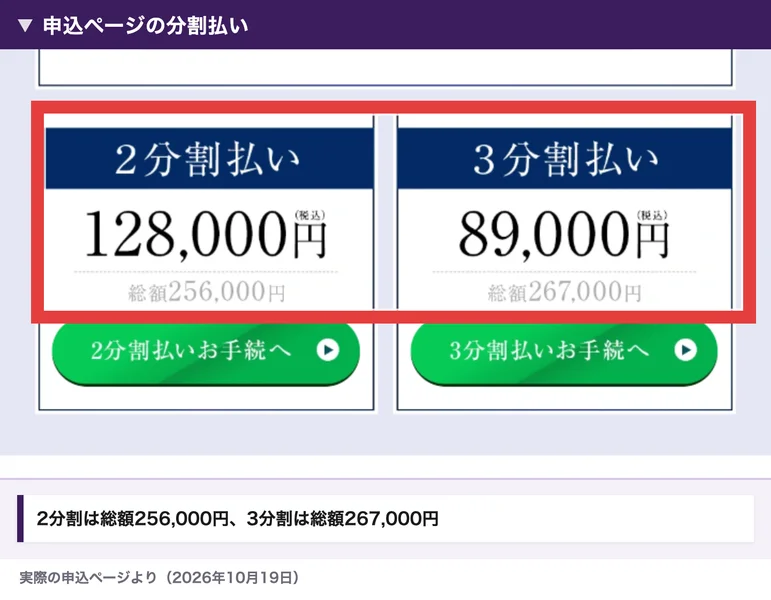 MATRIXの申込ページの分割払い。2分割払いは128,000円で総額256,000円、3分割払いは89,000円で総額267,000円