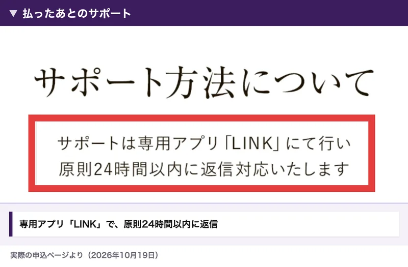 MATRIXの申込ページのサポート方法。サポートは専用アプリLINKにて行い、原則24時間以内に返信対応いたします