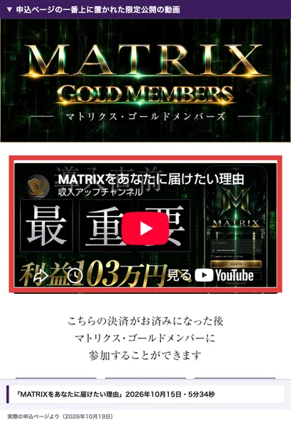 申込ページの一番上にある限定公開の動画。MATRIXをあなたに届けたい理由、収入アップチャンネル