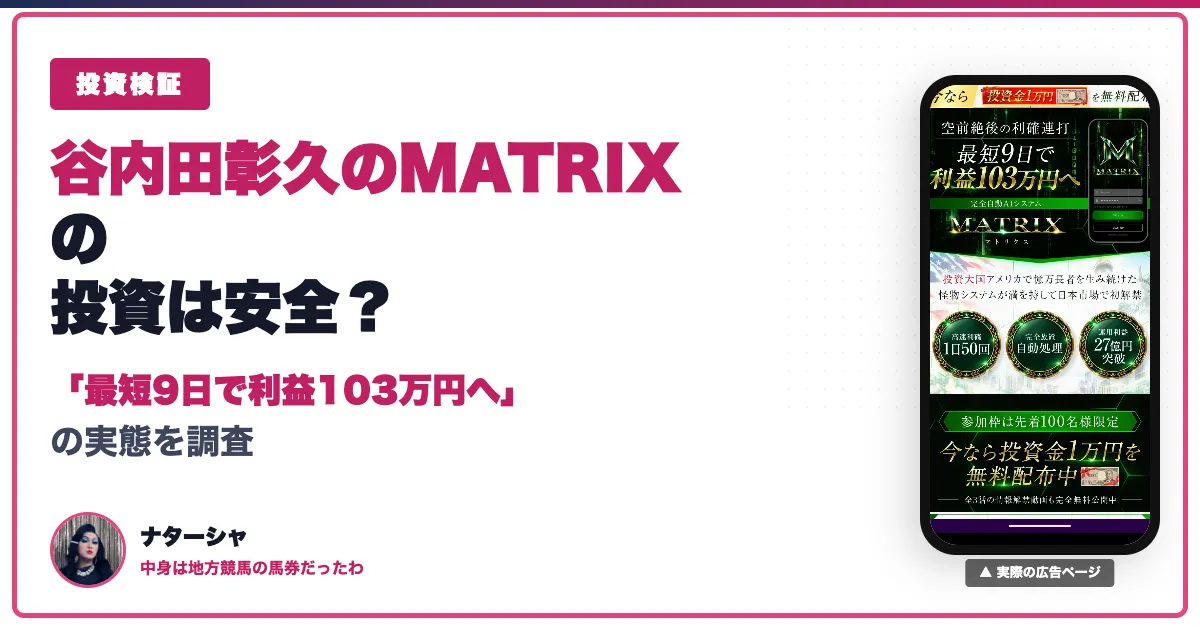 谷内田彰久のMATRIXは稼げる？口コミと料金・評判