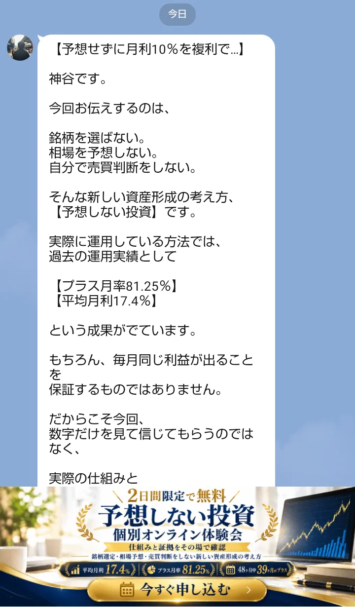神谷誠のLINEに届いたメッセージ。予想せずに月利10％を複利で、銘柄を選ばない、相場を予想しない、プラス月率81.25％、平均月利17.4％と書かれている