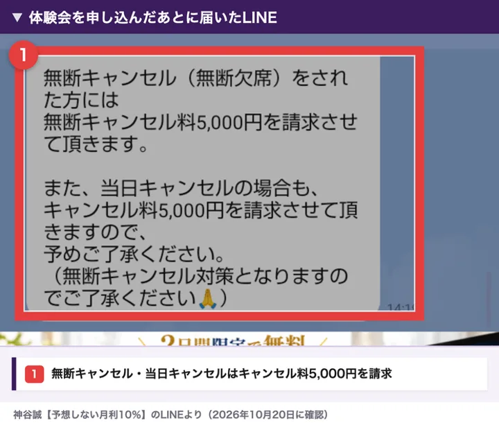 予想しない投資の体験会を申し込んだあとに届いたLINE。無断キャンセルをされた方には無断キャンセル料5,000円を請求、当日キャンセルの場合もキャンセル料5,000円を請求と書かれている