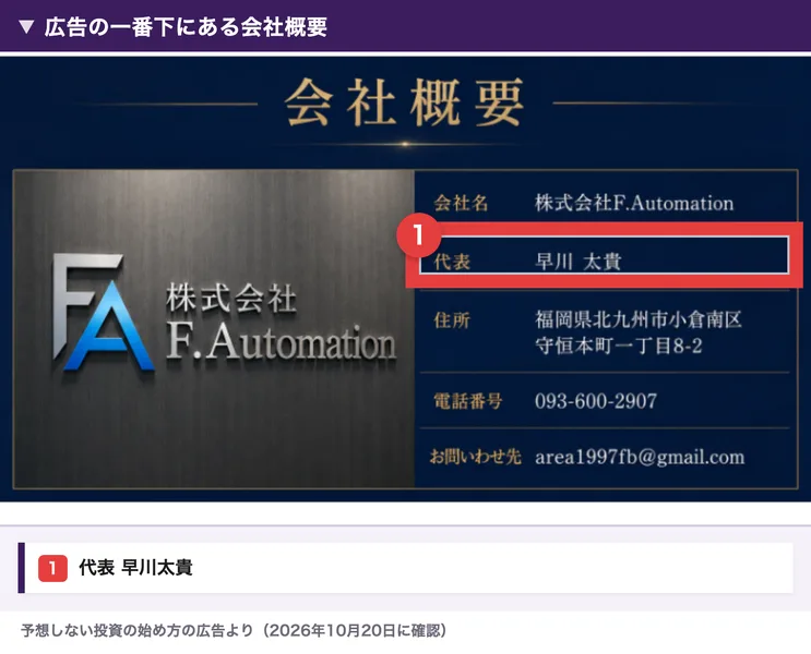 予想しない投資の広告の会社概要。株式会社F.Automation、代表 早川太貴、住所は福岡県北九州市小倉南区守恒本町一丁目8-2、電話番号093-600-2907