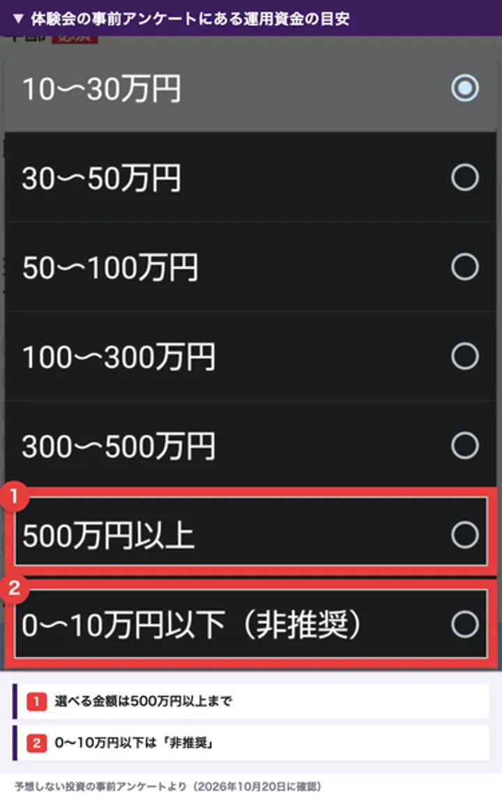 予想しない投資の体験会の事前アンケート。運用資金の目安の選択肢は10〜30万円から500万円以上まで、0〜10万円以下には非推奨と書かれている