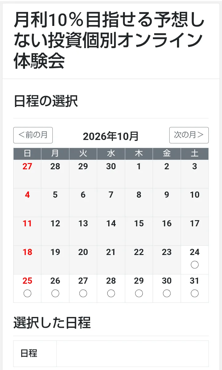 予想しない投資の個別オンライン体験会の申込フォーム。日程の選択で2026年10月24日〜31日に○が付いている