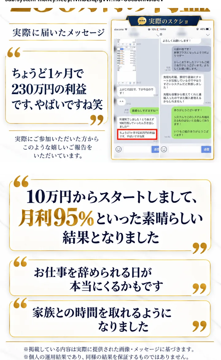 体験会のページの受講者の声。ちょうど1ヶ月で230万円の利益です、10万円からスタートしまして月利95％といった素晴らしい結果、お仕事を辞められる日が本当にくるかもです、と書かれている
