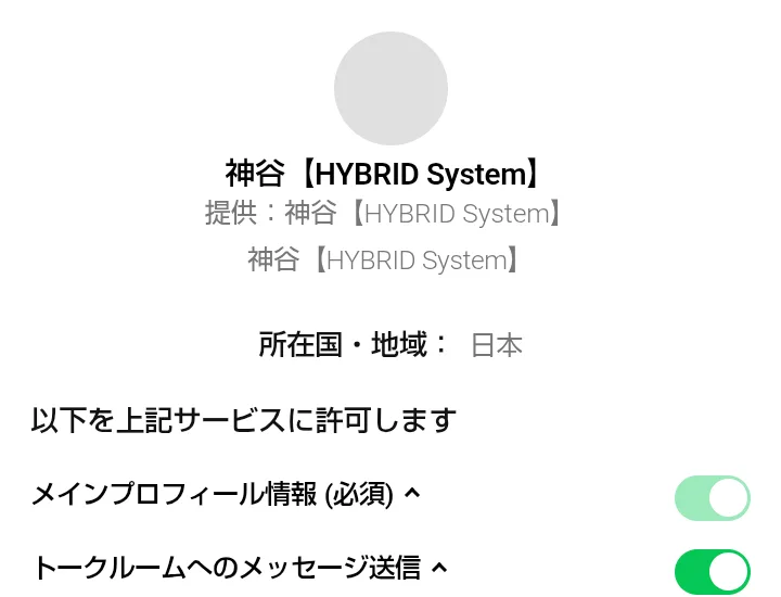 LINEの許可の画面。提供は神谷【HYBRID System】と表示されている