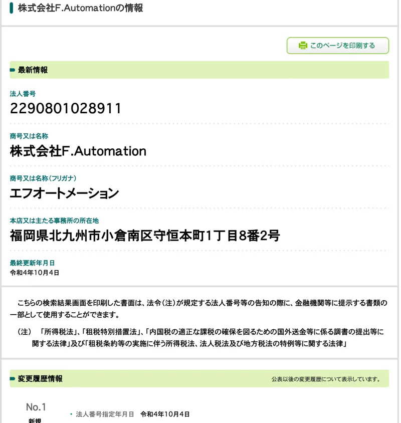 国税庁の法人番号公表サイトで株式会社F.Automationを調べた画面。法人番号2290801028911、所在地は福岡県北九州市小倉南区守恒本町1丁目8番2号