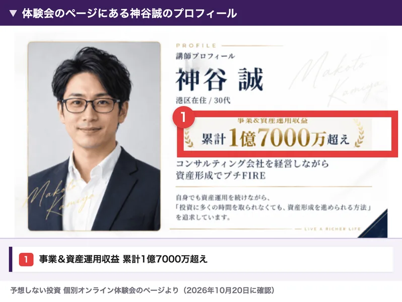 体験会のページの神谷誠のプロフィール。事業＆資産運用収益 累計1億7000万超え、と書かれている