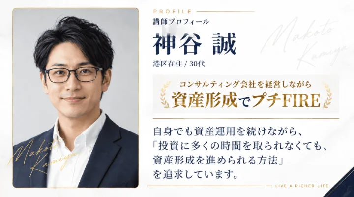 予想しない投資の広告にある講師プロフィール。神谷誠、港区在住30代、コンサルティング会社を経営しながら資産形成でプチFIRE、と書かれ、眼鏡をかけたスーツの男性の写真が載っている