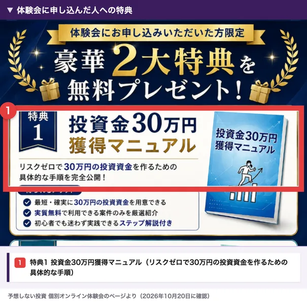 体験会の特典。投資金30万円獲得マニュアル、リスクゼロで30万円の投資資金を作るための具体的な手順を完全公開と書かれている