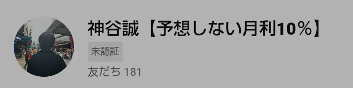 友だち追加の画面。神谷誠【予想しない月利10％】、未認証、友だち181と表示されている