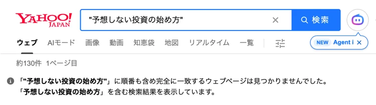 Yahoo!検索で「予想しない投資の始め方」を調べた画面。完全に一致するウェブページは見つかりませんでしたと表示されている