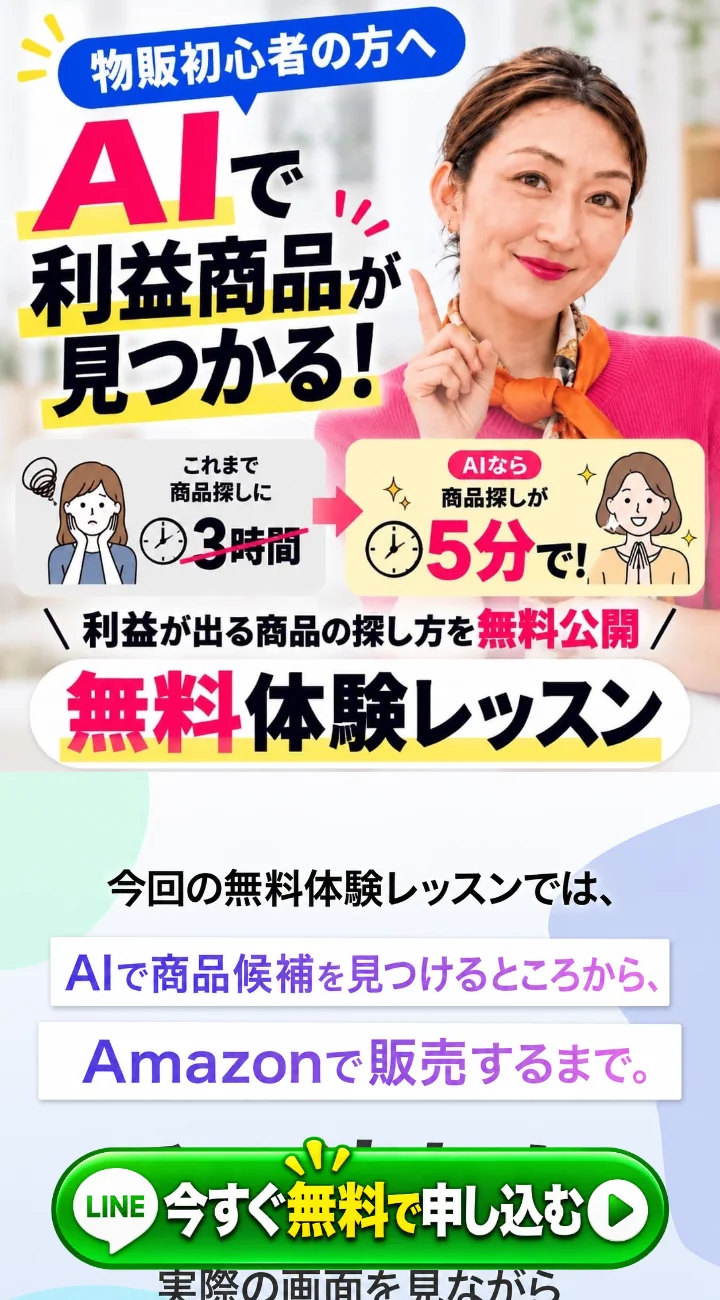 ゆき@在宅物販の広告に商品探し3時間から5分、AIで利益商品が見つかると表示される