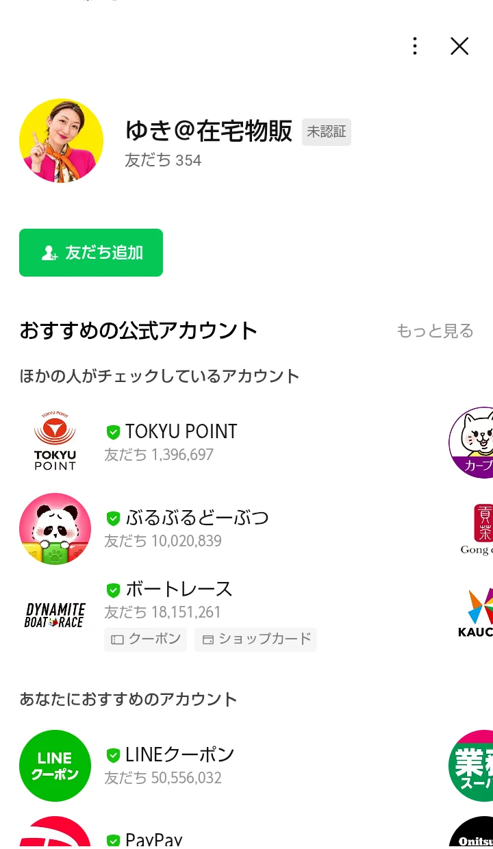 AQUOSに表示されたゆき@在宅物販のLINE友だち追加画面