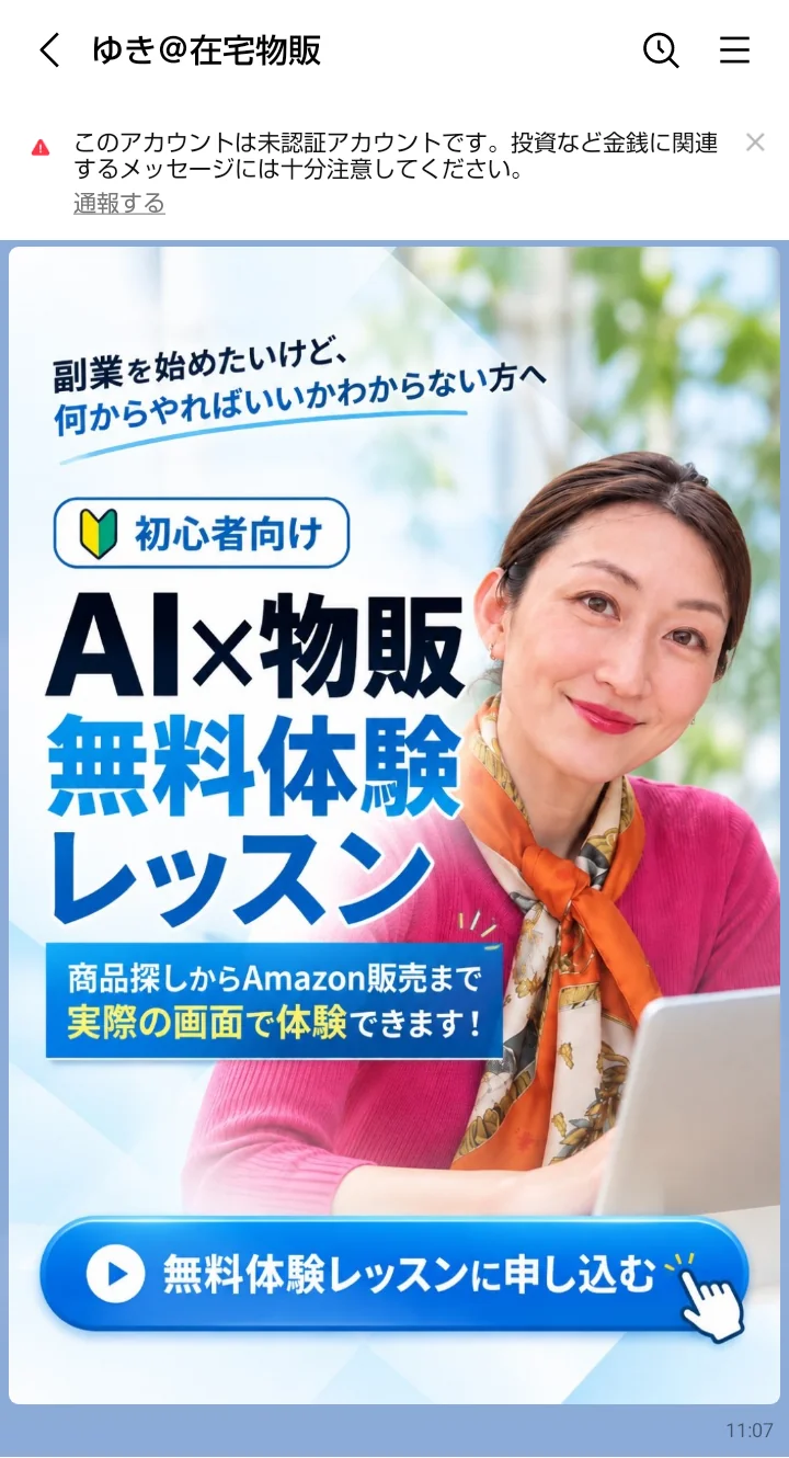 ゆき@在宅物販のLINEに届いたAI×物販無料体験レッスンの案内