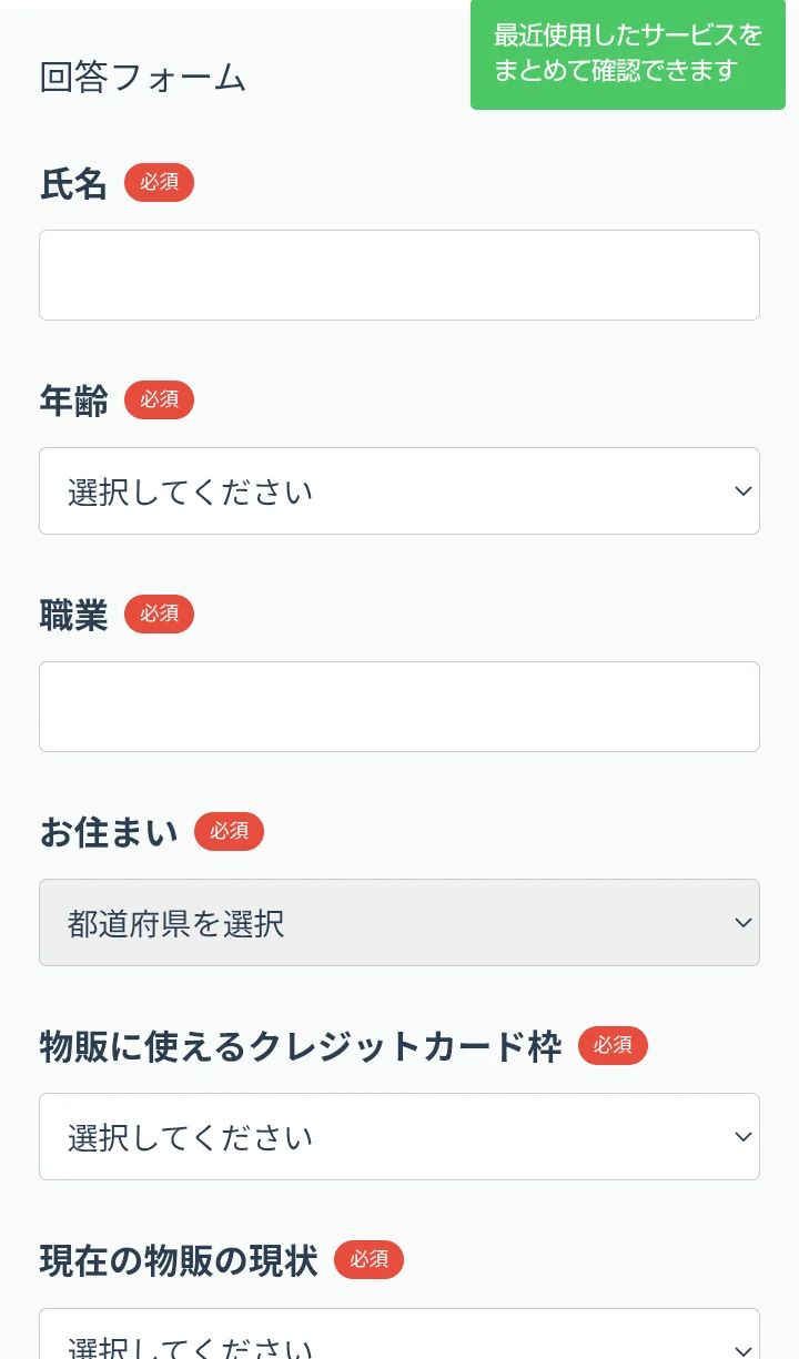 無料体験の回答フォームに氏名、年齢、職業の必須欄が並ぶ