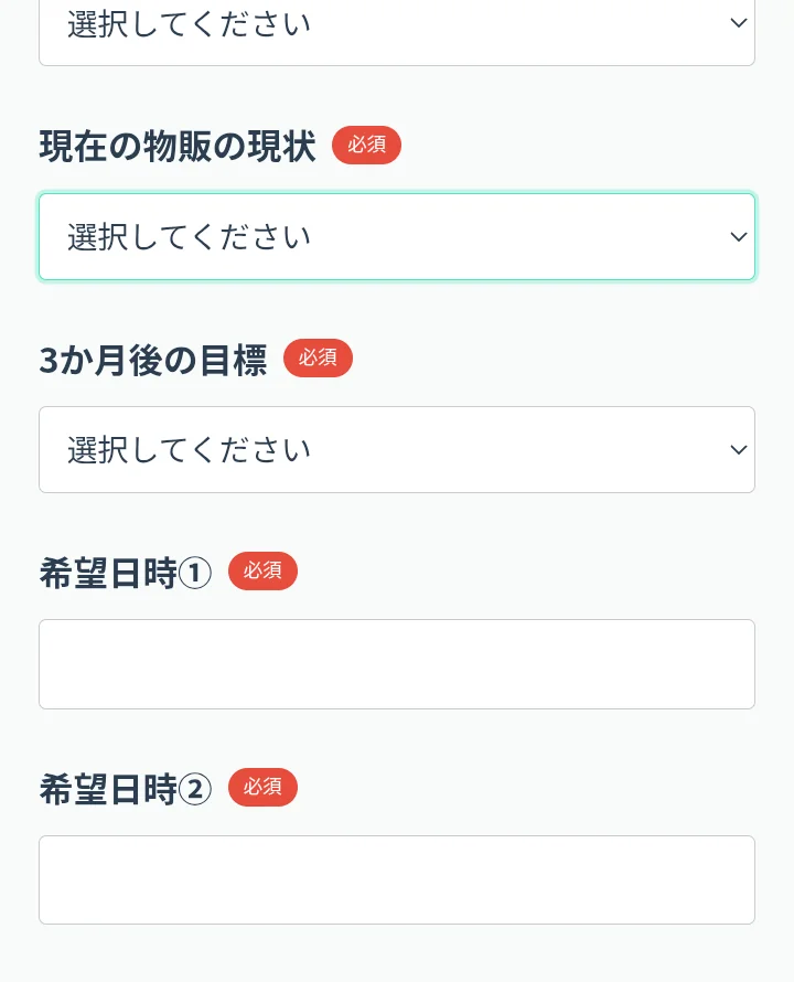 無料体験の回答フォームに希望日時1と希望日時2の必須欄がある