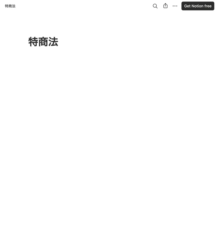 ゆき@在宅物販の広告末尾から開いた特商法ページに見出しだけが表示される