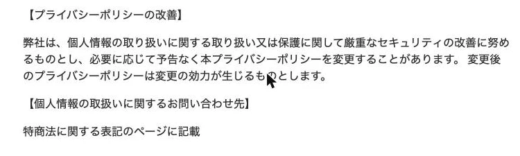 プライバシーポリシーの問い合わせ先が特商法ページを参照する記載