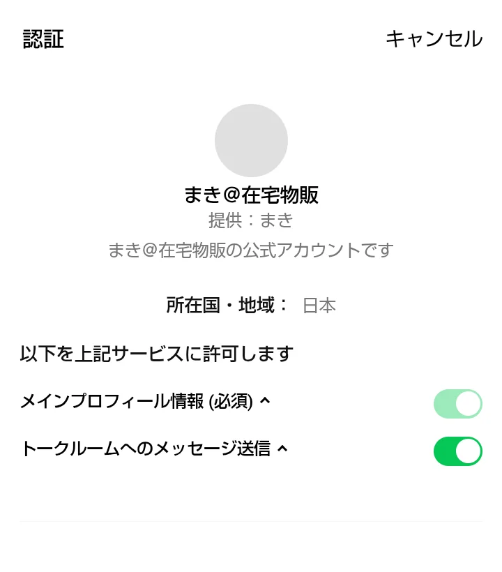 ゆき@在宅物販へのLINE登録前にまき@在宅物販と表示された認証画面