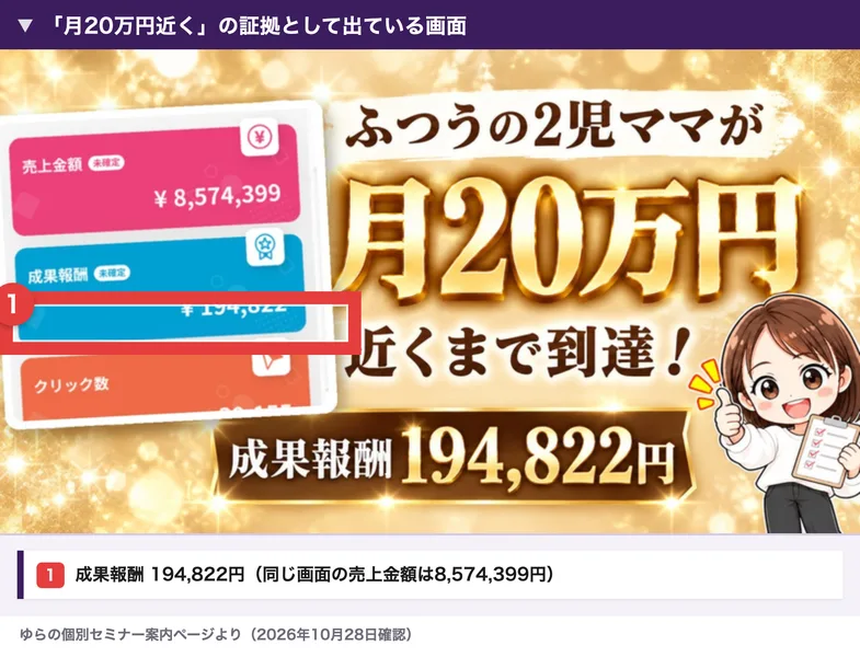 ゆらの案内ページで「月20万円近くまで到達」の証拠として出ている画面。成果報酬194,822円、売上金額8,574,399円