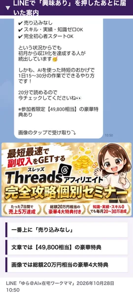 ゆらのLINEで「興味あり」を押したあとに届いた個別セミナーの案内。売り込みなし・49,800相当・総額20万円相当と書かれている