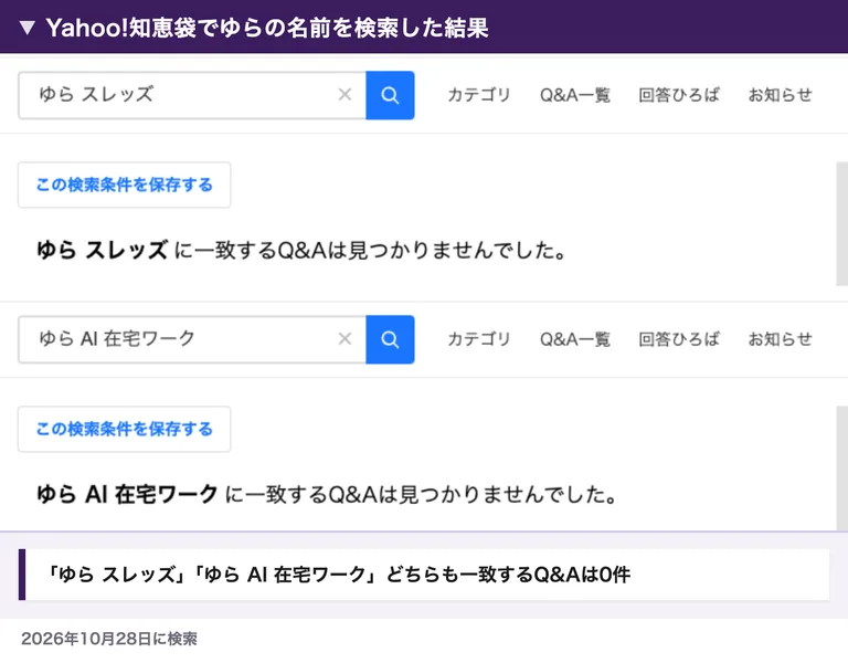 Yahoo!知恵袋で「ゆら スレッズ」「ゆら AI 在宅ワーク」を検索して、一致するQ&Aが0件だった画面