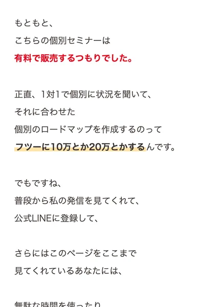 ゆらの案内ページに、個別セミナーは有料で販売するつもりだった、個別のロードマップはフツーに10万とか20万とかすると書かれている