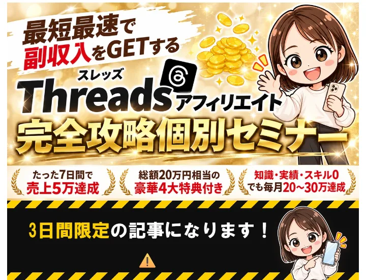 ゆらのAI×Threadsアフィリエイト完全攻略個別セミナーの広告